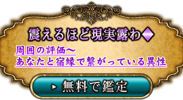 あなたと宿縁で繋がっている異性 無料で鑑定