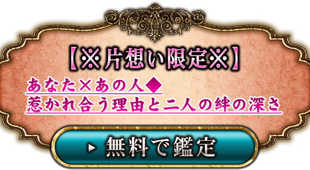 ※片想い限定※二人の絆の深さとは? 無料で鑑定