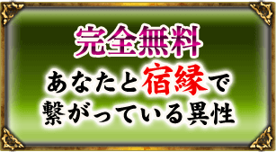 完全無料 あなたと宿縁で繋がっている異性