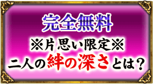 完全無料 ※片想い限定※二人の絆の深さとは?