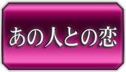 あの人との恋