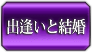 出逢いと結婚