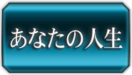 あなたの人生