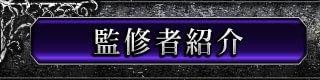 監修者紹介