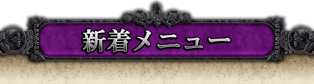 新着メニュー