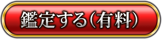鑑定する（有料）