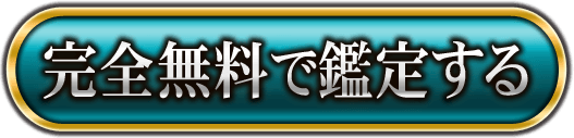 完全無料で鑑定する