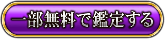 一部無料で鑑定する