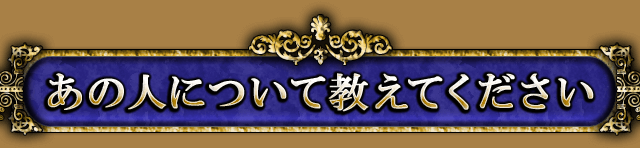 あの人について