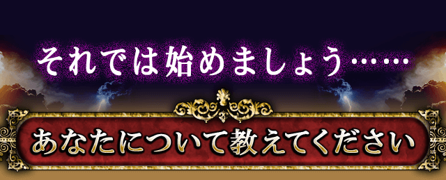 それでは始めましょう……　あなたについて