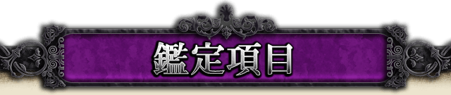 鑑定項目