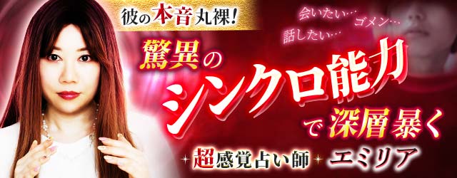 彼の本音丸裸！驚異の“シンクロ能力”で深層暴く◆超感覚占い師・エミリア