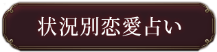 状況別恋愛占い