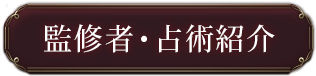 監修者・占術紹介