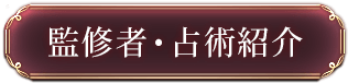 監修者・占術紹介