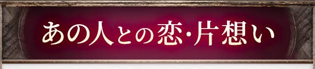 あの人との恋・片想い