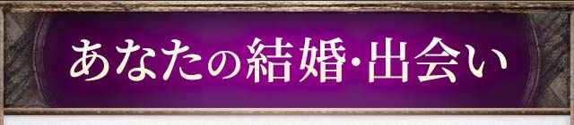 あなたの結婚・出会い
