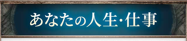 あなたの人生・仕事