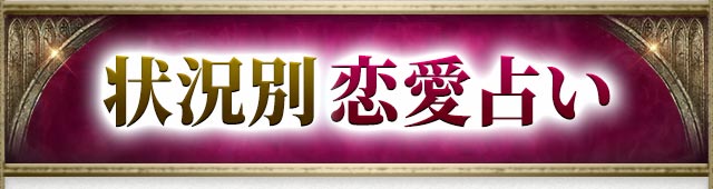 状況別恋愛占い