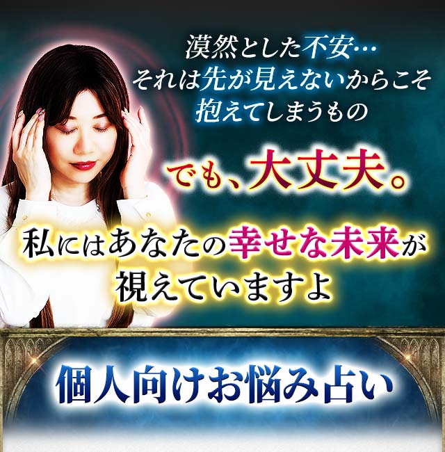漠然とした不安…それは先が見えないからこそ抱えてしまうもの　でも、大丈夫。私にはあなたの幸せな未来が視えていますよ　個人向けお悩み占い