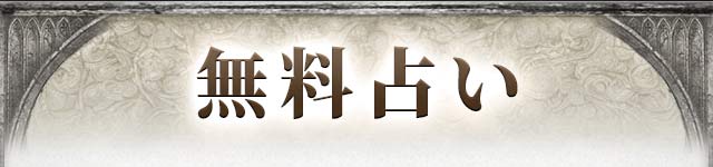 無料占い