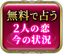 無料で占う 2人の恋　今の状況