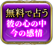 無料で占う 彼の心の中　今の感情