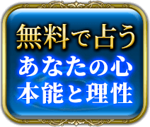無料で占う あなたの心　本能と理性