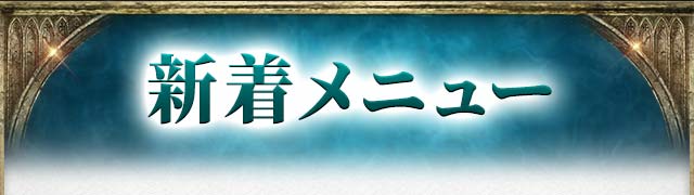 新着メニュー
