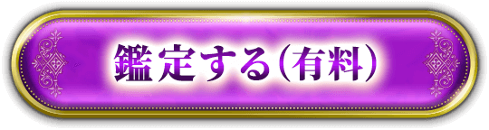 鑑定する（有料）