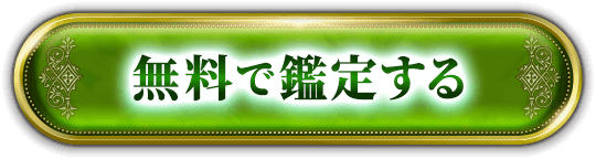 無料で鑑定する