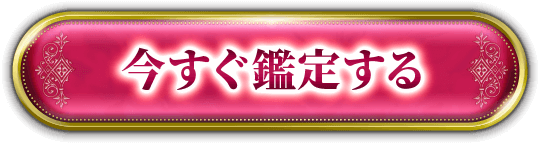 今すぐ鑑定する