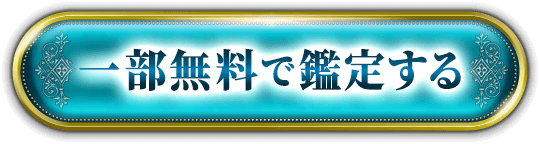 一部無料で鑑定する