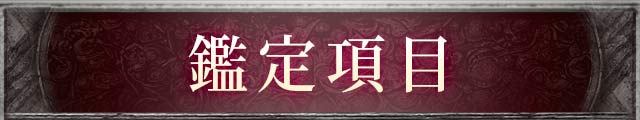 鑑定項目