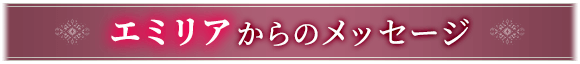 エミリアからのメッセージ