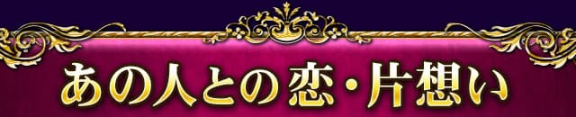 あの人との恋・片想い