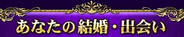 あなたの結婚・出会い