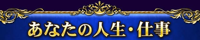 あなたの人生・仕事