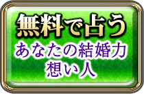 無料で占う　無料で占う　あなたの結婚力想い人
