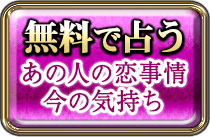 無料で占う　あの人の恋事情今の気持ち