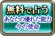 無料で占う　あなたの優れた能力今の使命