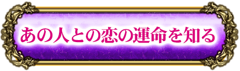 あの人との恋の運命を知る