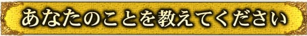あなたのことを教えてください