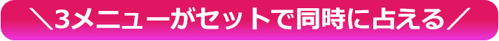 ＼3メニューがセットで同時に占える／