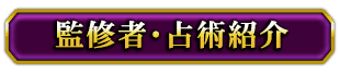 監修者・占術紹介