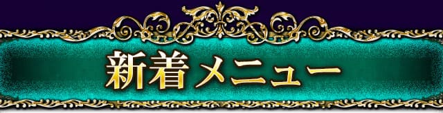 新着メニュー