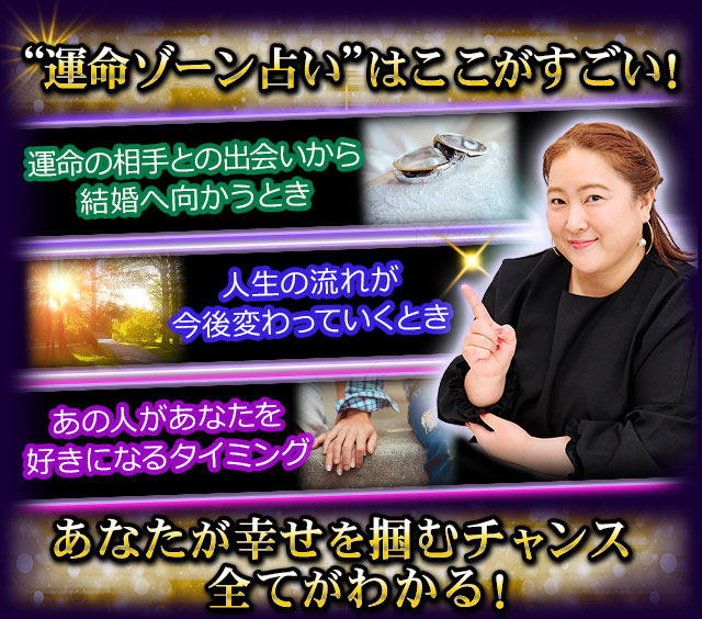 “運命ゾーン占い”はここがすごい！　運命の相手との出会いから結婚へ向かうとき　人生の流れが今後変わっていくとき　あの人があなたを好きになるタイミング　あなたが幸せを掴むチャンス全てがわかる！