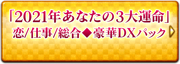 ゲッターズ飯田があなたの21年を徹底鑑定 五星三心占い運勢特集 Cocoloni 本格占い館