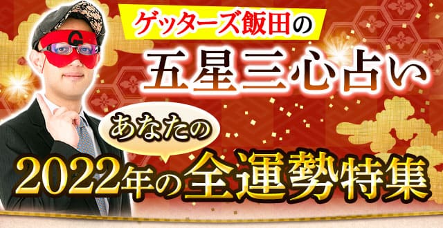 ゲッターズ飯田の五星三心占い あなたの22年の全運勢特集 Cocoloni 本格占い館