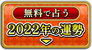 ゲッターズ飯田の五星三心占い あなたの22年の全運勢特集 Cocoloni 本格占い館